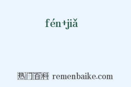 枌槚是什么意思的图片